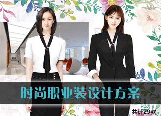 时尚职业装设计方案